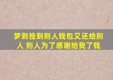 梦到捡到别人钱包又还给别人 别人为了感谢给我了钱